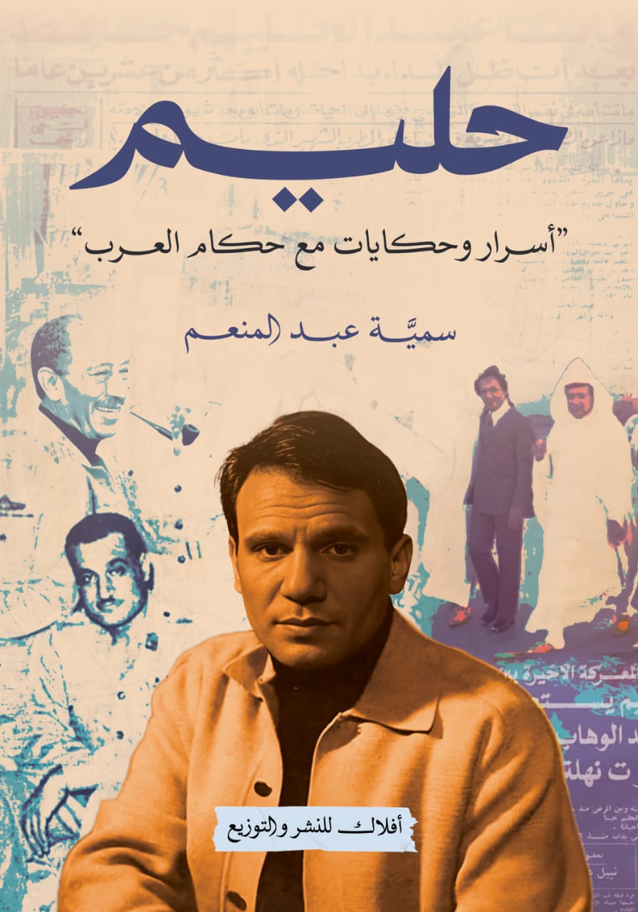حليم.. كتاب الصحفية سمية عبد المنعم يحكي أسرار وحكايات العندليب مع حكام العرب 